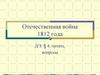 Отечественная война 1812 года