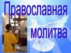 Православная молитва