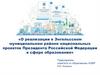 Реализация в Энгельсском муниципальном районе национальных проектов Президента Российской Федерации в сфере образования