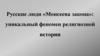 Русские люди Моисеева закона как уникальный феномен религиозной истории