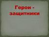 Образы героев в картинах, монументах и памятниках