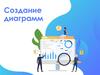 Создание диаграмм
