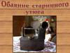 Обаяние старинного утюга