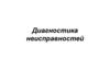Диагностика неисправностей