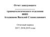 Отчет заведующего травматологического отделения