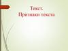 Текст. Его признаки (6 класс)