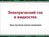 Электрический ток в жидкостях