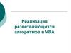 Реализация разветвляющихся алгоритмов в VBA