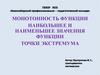 Монотонность функции наибольшее и наименьшее значения функции точки экстремума