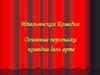 Итальянская Комедия. Основные персонажи комедии дель арте