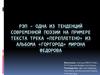 Рэп – одна из тенденций современной поэзии