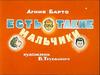 Агния Барто. Есть такие мальчики