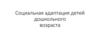 Социальная адаптация детей дошкольного возраста
