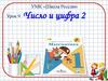Число и цифра 2. Урок 9
