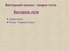 Векторный анализ - теория поля. Векторное поле. Лекция 17