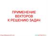 Применение векторов к решению задач