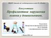Консультация Профилактика нарушения осанки у дошкольников