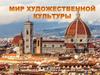 Мир художественной культуры Возрождения
