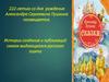 Истории создания и публикаций сказок выдающегося русского поэта Александра Сергеевича Пушкина
