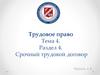 Трудовое право. Тема 4. Раздел 4. Срочный трудовой договор