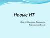Новые ИТ