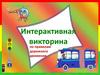 Интерактивная викторина по правилам дорожного движения