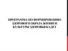 Программа по формированию здорового образа жизни и культуры здоровья кадет