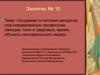 Создание сочетания ресурсов под определенную профессию (эмоции, тело и здоровье, время, объекты материального мира)