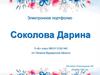 Электронное портфолио. Соколова Дарина