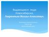 Выдающиеся люди Новосибирска. Лаврентьев Михаил Алексеевич