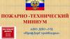 Пожарно-технический минимум