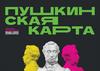Программа «Пушкинская карта»