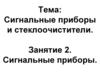 Сигнальные приборы. Тема 9
