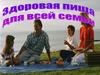 Здоровая пища для всей семьи