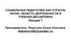 Социальная педагогика как отрасль науки, область деятельности и учебная дисциплина