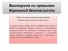 Викторина по правилам дорожной безопасности