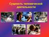 Сущность человеческой деятельности