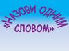 Назови одним словом