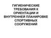 Гигиенические требования к ориентации и внутренней планировке спортивных сооружений