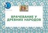 Врачевание у древних народов