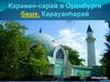 Караван-сарай в Оренбурге