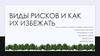 Виды рисков и как их избежать