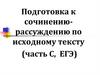 Подготовка к сочинению-рассуждению по исходному тексту (часть С, ЕГЭ)
