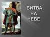 Битва на Неве