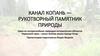 Канал Копань — рукотворный памятник природы