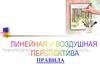Линейная перспектива и правила построения фронтальной и угловой перспективы