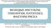 Молодые инсульты. Этиология, патогенез, факторы риска
