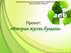 Вторая жизнь бумаги