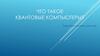 Что такое квантовые компьютеры?