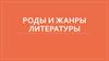Роды и жанры литературы